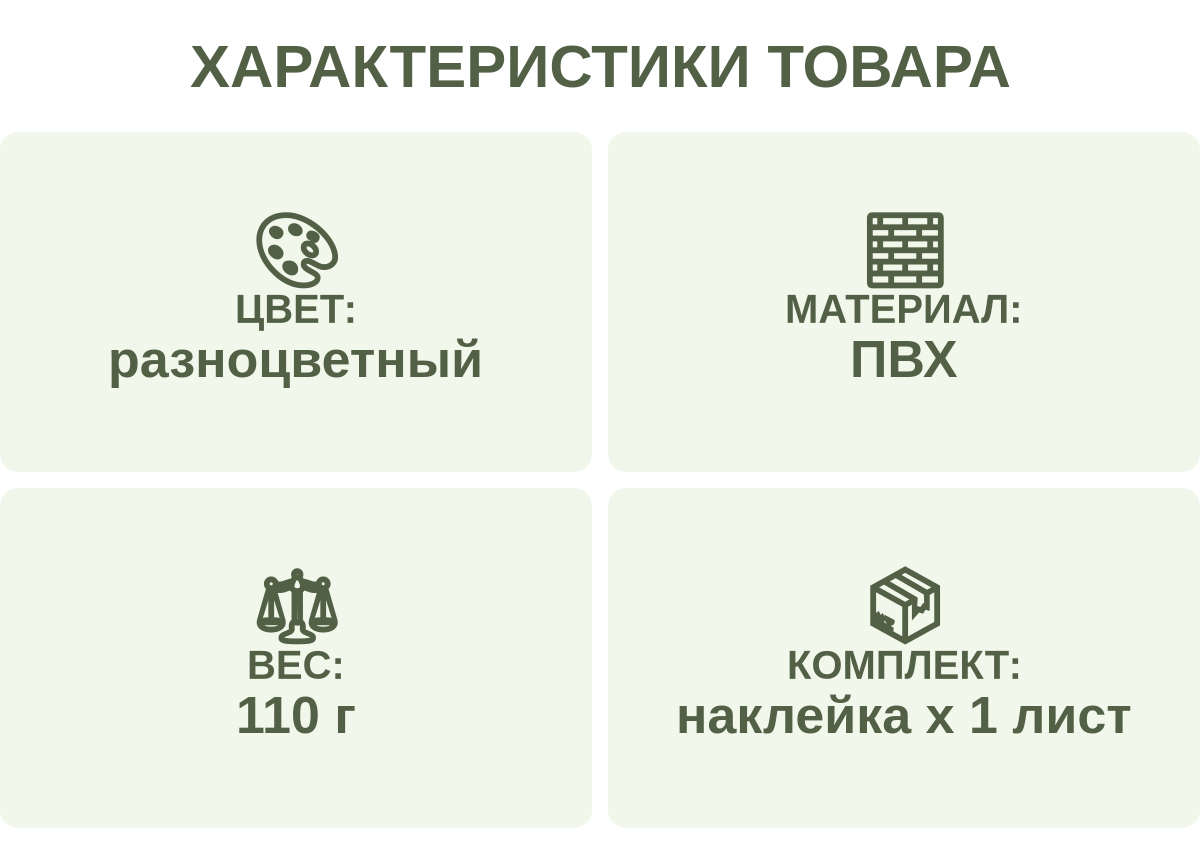 Характеристики товара: Цвет: — разноцветный; Материал: — ПВХ; Вес: — 110 г; Комплект: — наклейка х 1 лист