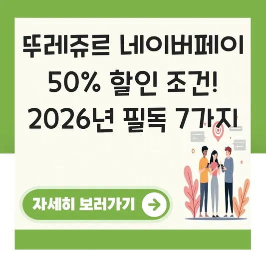 뚜레쥬르 네이버페이 50% 할인 조건
