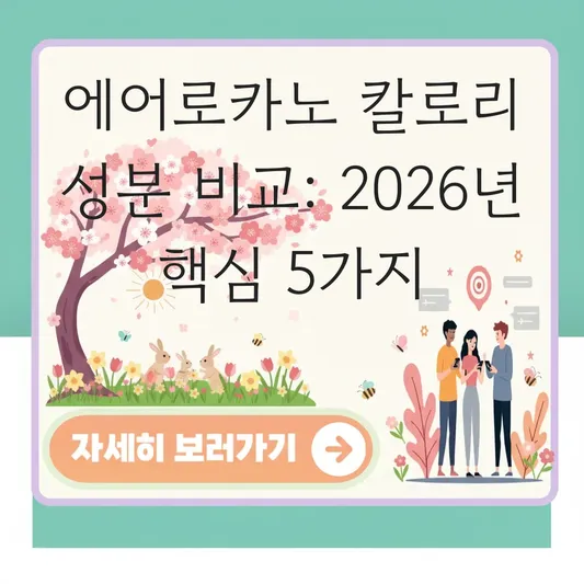 에어로카노 칼로리 성분 정보 비교