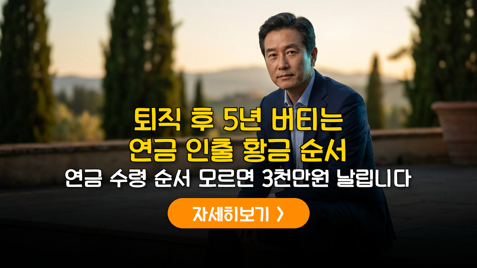 은퇴 후 5년 소득 공백, 연금 인출 순서 및 세무 전략