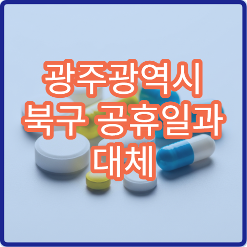 광주광역시 북구 공휴일과 대체 공휴일 문 여는 약국 운영 시간 안내