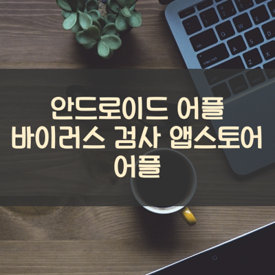 바이러스 검사 썸네일