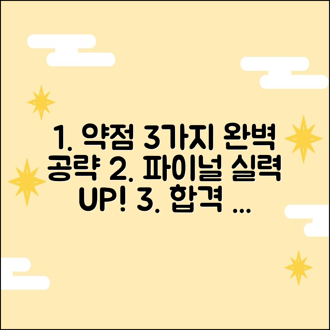 파이널 모의고사: 약점 3가지 잡는 법