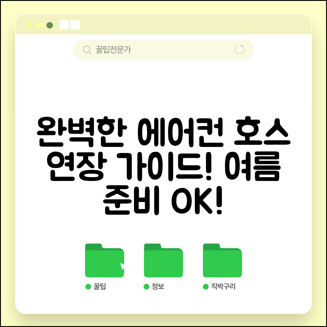 에어컨호스연장 완벽 가이드: 시원한 여름 준비하기