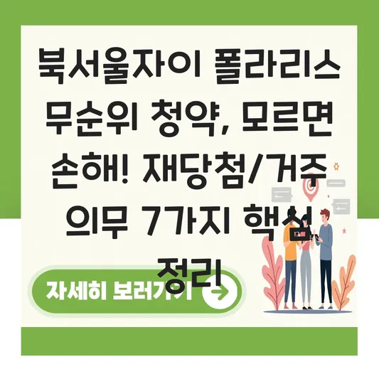 북서울자이 폴라리스 무순위 청약 시 재당첨 제한 및 거주 의무 기간 총정리 대표 이미지