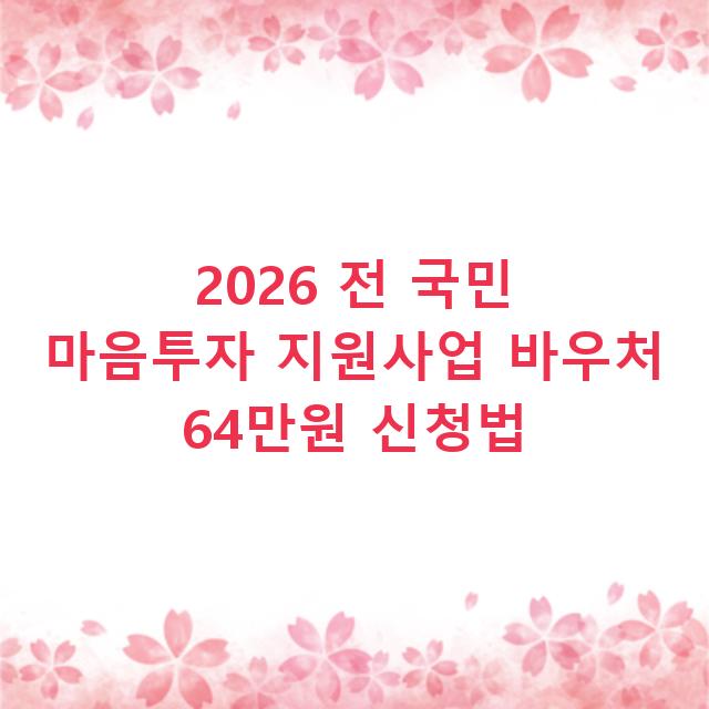 2026 전 국민 마음투자 지원사업 바우처 64만원 신청법