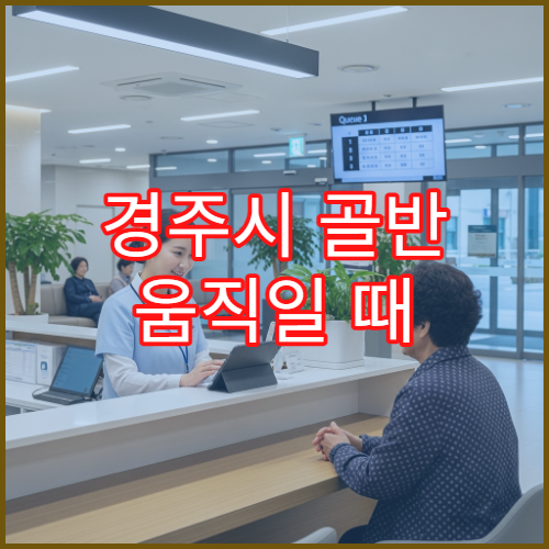 경주시 골반 움직일 때 불편함 느껴질 때 방문 가능한 병원