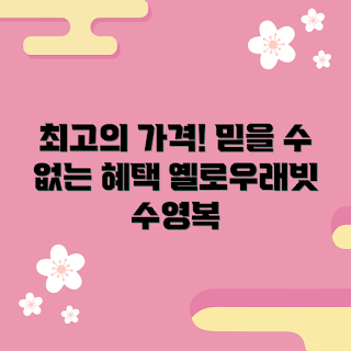 옐로우래빗수영복 가격, 수영복 추천, 옐로우래빗 할인, 수영복 구매, 여름 수영복