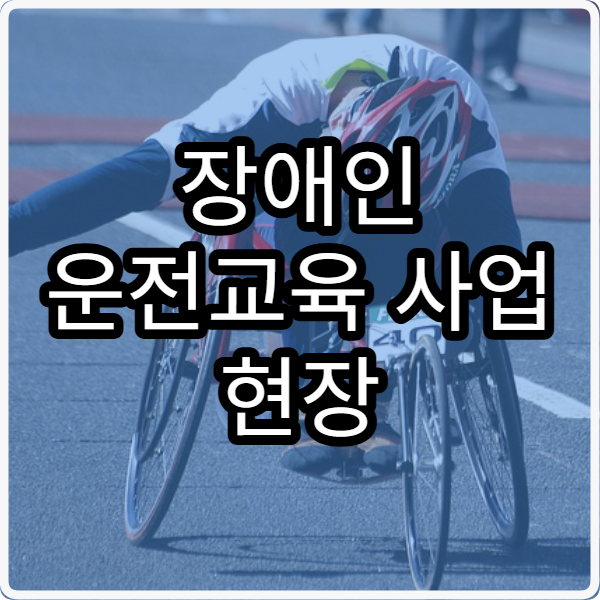 장애인 운전교육 사업 현장 자유로운 이동 삶의 질 향상