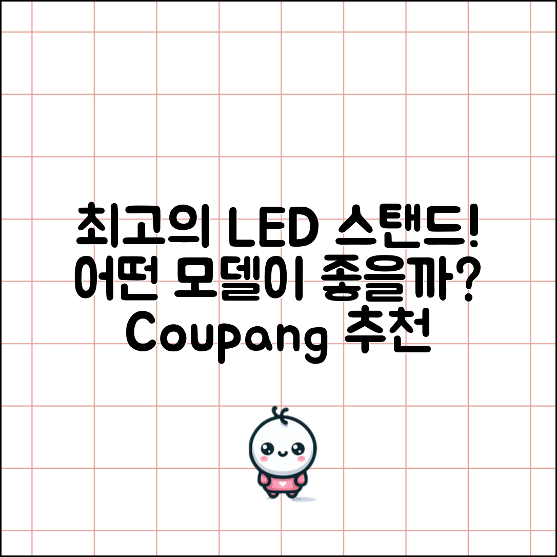 LED장스탠드, 어떤 모델이 최적일까요?