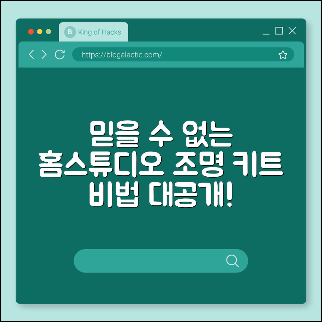믿을 수 없는 홈스튜디오 조명키트 비법 공개