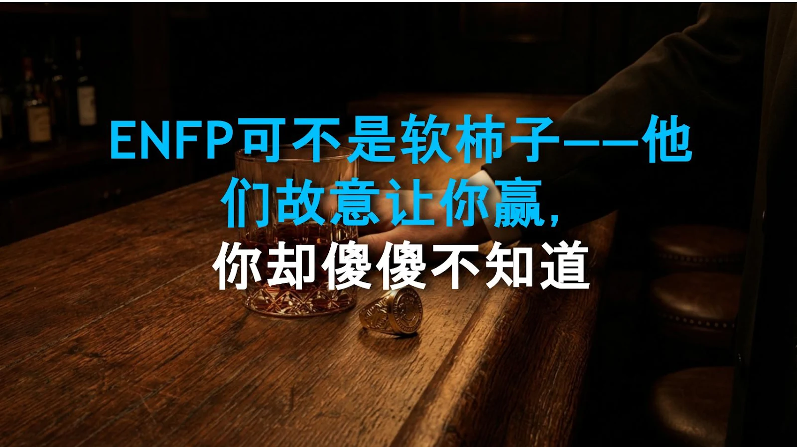 ENFP可不是软柿子——他们故意让你赢，你却傻傻不知道