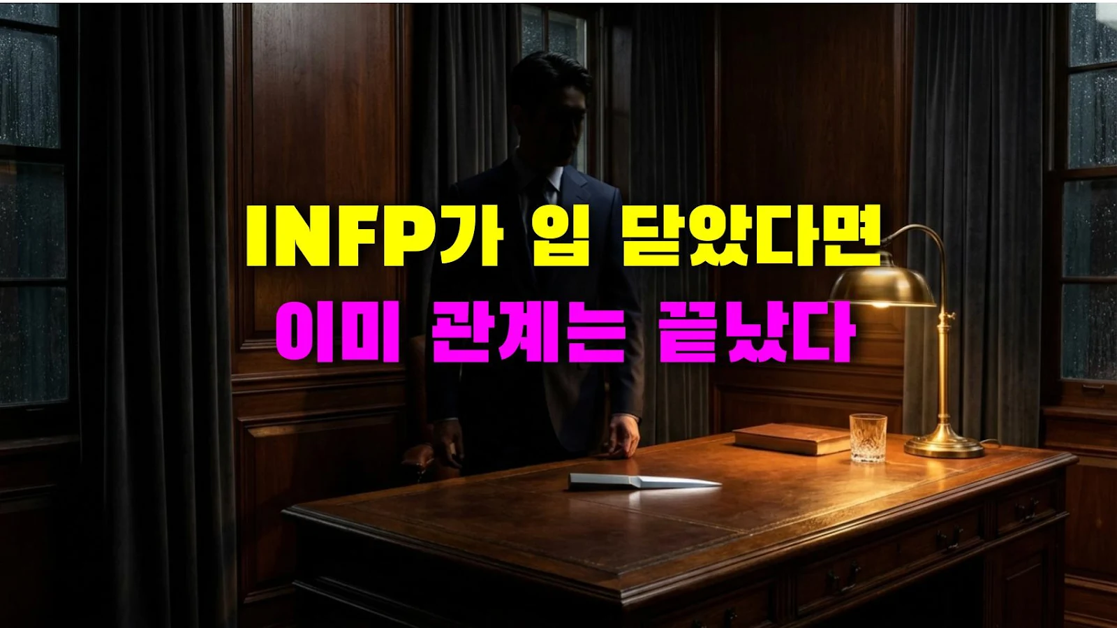 INFP가 입 닫았다면 이미 관계는 끝났다