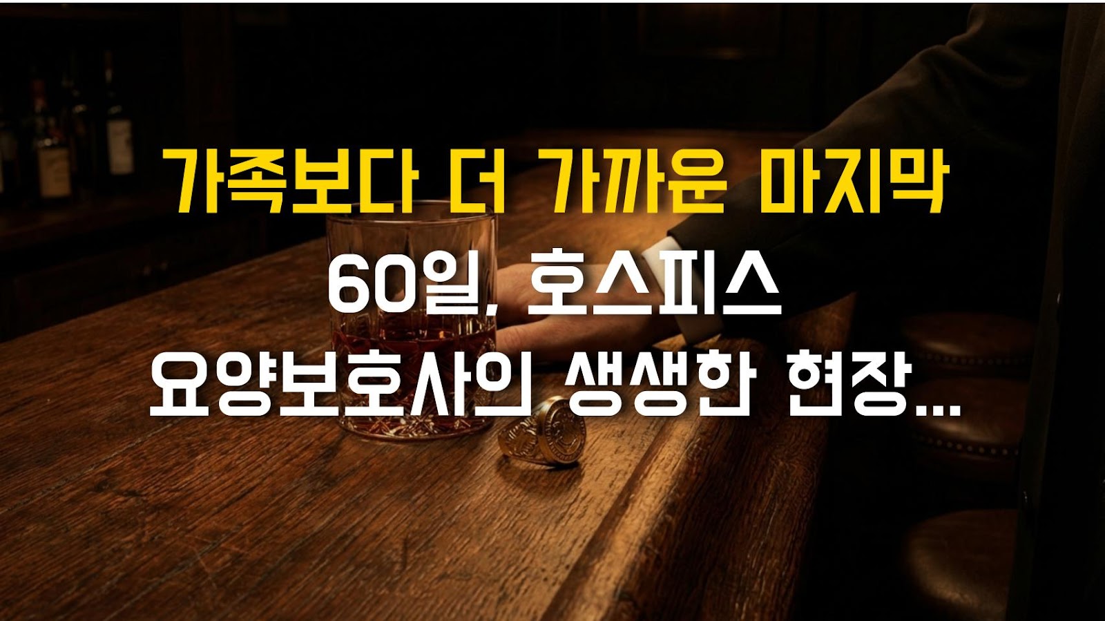 가족보다 더 가까운 마지막 60일, 호스피스 요양보호사의 생생한 현장 기록