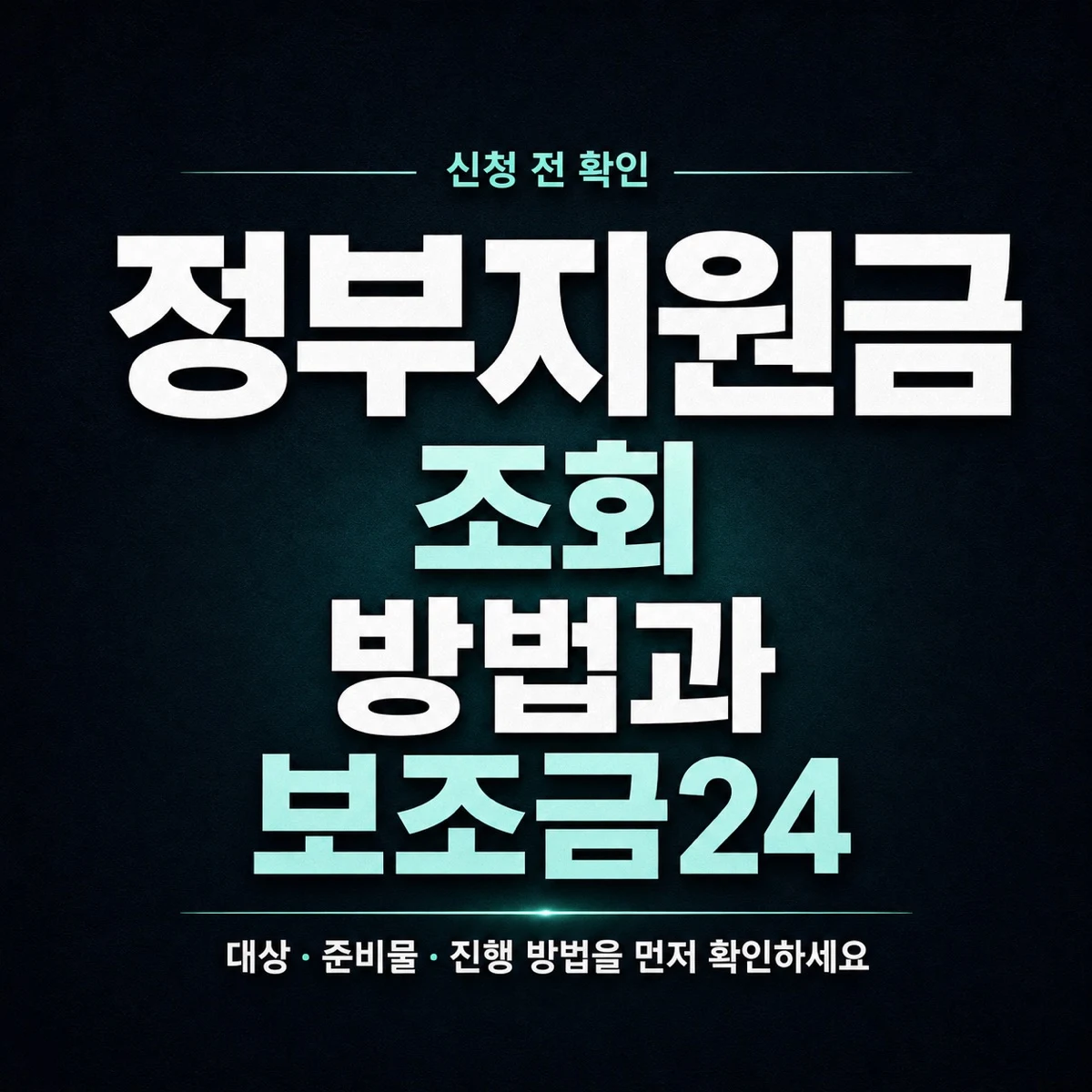 정부지원금 조회 방법과 보조금24 확인 순서