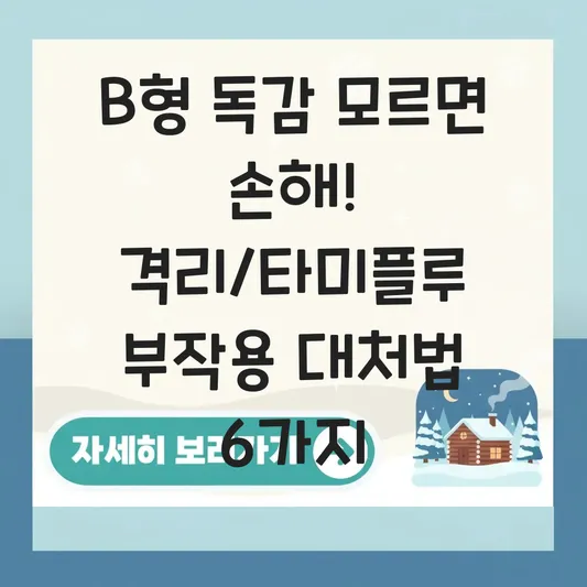 B형 독감 증상 격리 기간 및 타미플루 복용 시 부작용 대처법 대표 이미지