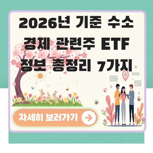 수소 경제 관련주 ETF 정보