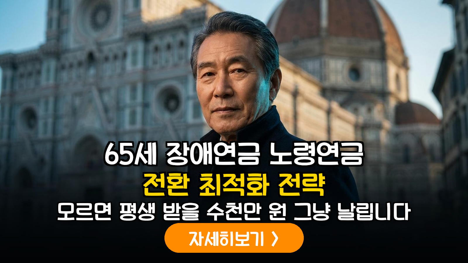 65세 장애연금 노령연금 전환 및 기초연금 최적화 분석 (2026)
