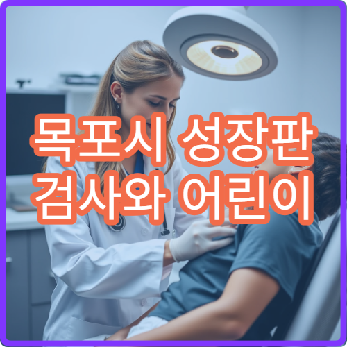목포시 성장판 검사와 어린이 성장치료 클리닉 운영 한의원