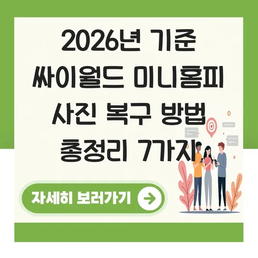 싸이월드 미니홈피 사진 복구 방법