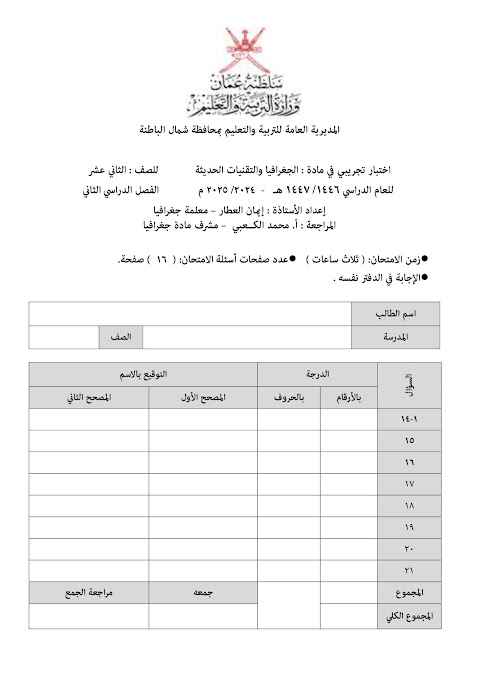 تجميع إختبارات تجريبية نهائية من 2021-2022 إلى 2024-2025 - الجغرافيا والتقنيات الحديثة الصف 12 الفصل 2