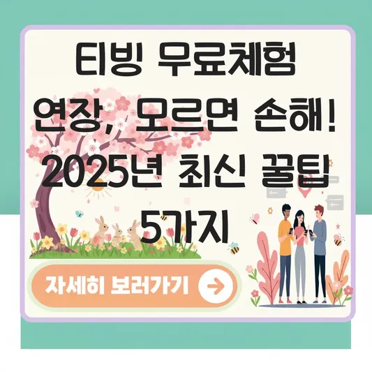 티빙 무료체험 연장 대표 이미지