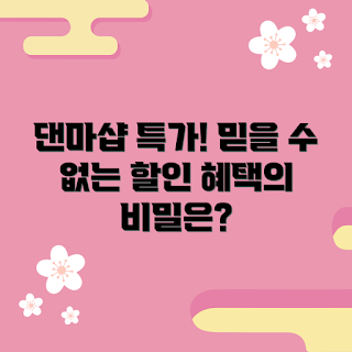 댄마샵, 할인 혜택, 쇼핑 초보, 댄마샵 추천, 예산 절약