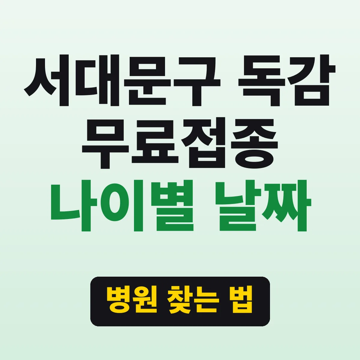 서대문구 독감 무료접종 나이별 날짜, 병원 찾는 법
