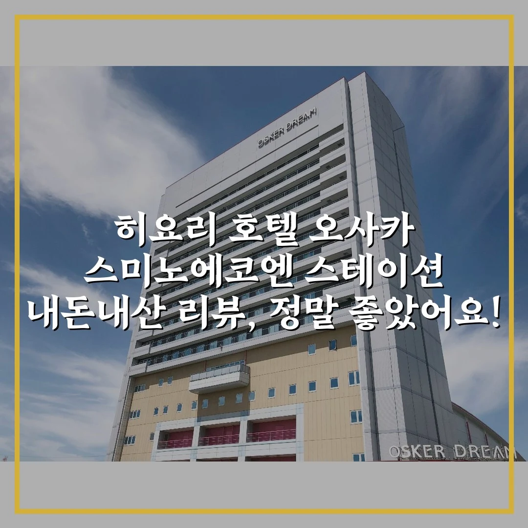 히요리 호텔 오사카 스미노에코엔 스테이션 내돈내산 리뷰, 정말 좋았어요!