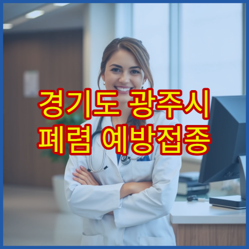 경기도 광주시 폐렴 예방접종 시기·대상 병원 정보
