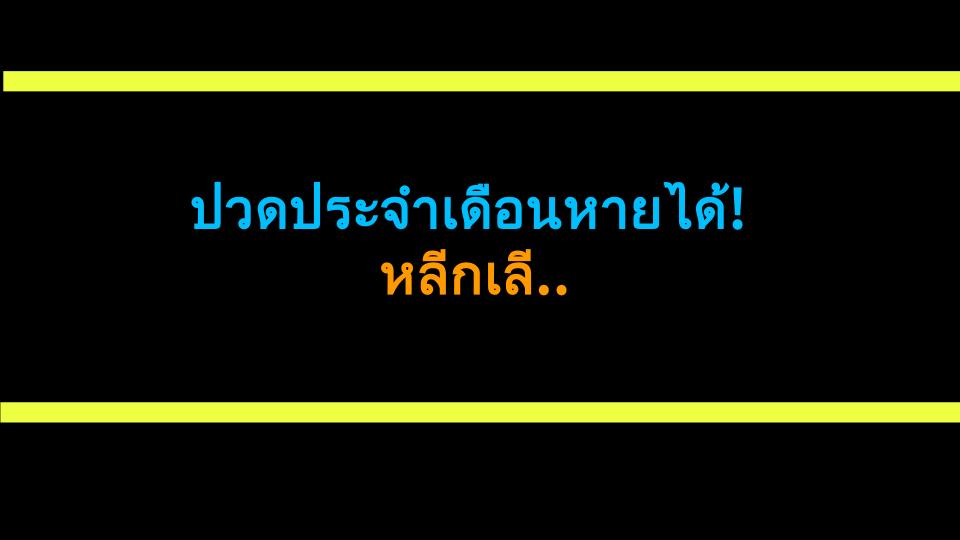 ปวดประจำเดือนหายได้! หลีกเลี่ยงผลไม้นี้แล้วจะดีขึ้นทันที?