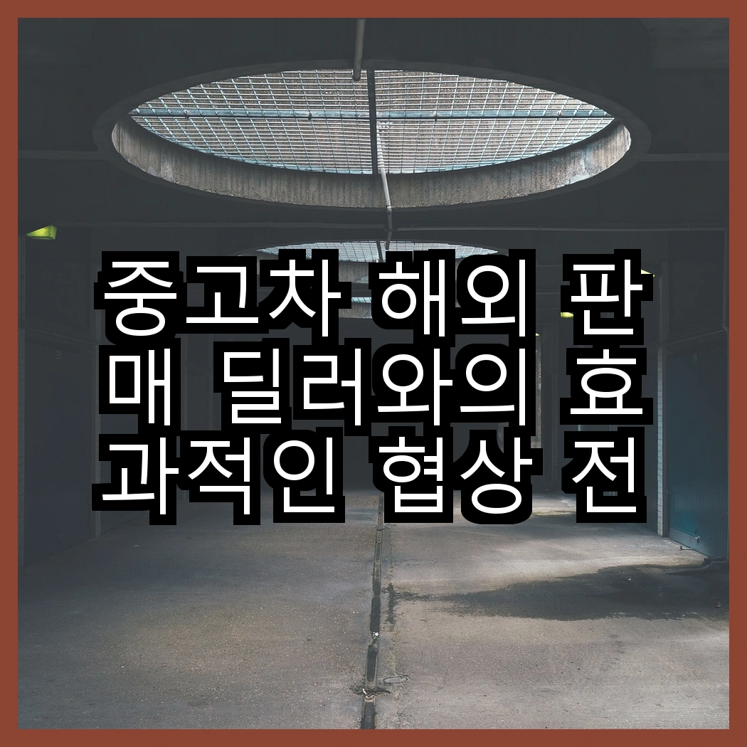 중고차 해외 판매 딜러와의 효과적인 협상 전략 썸네일