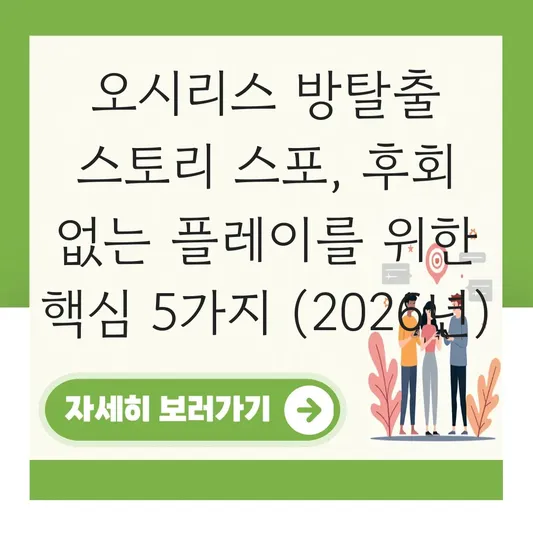 오시리스 방탈출 스토리 스포