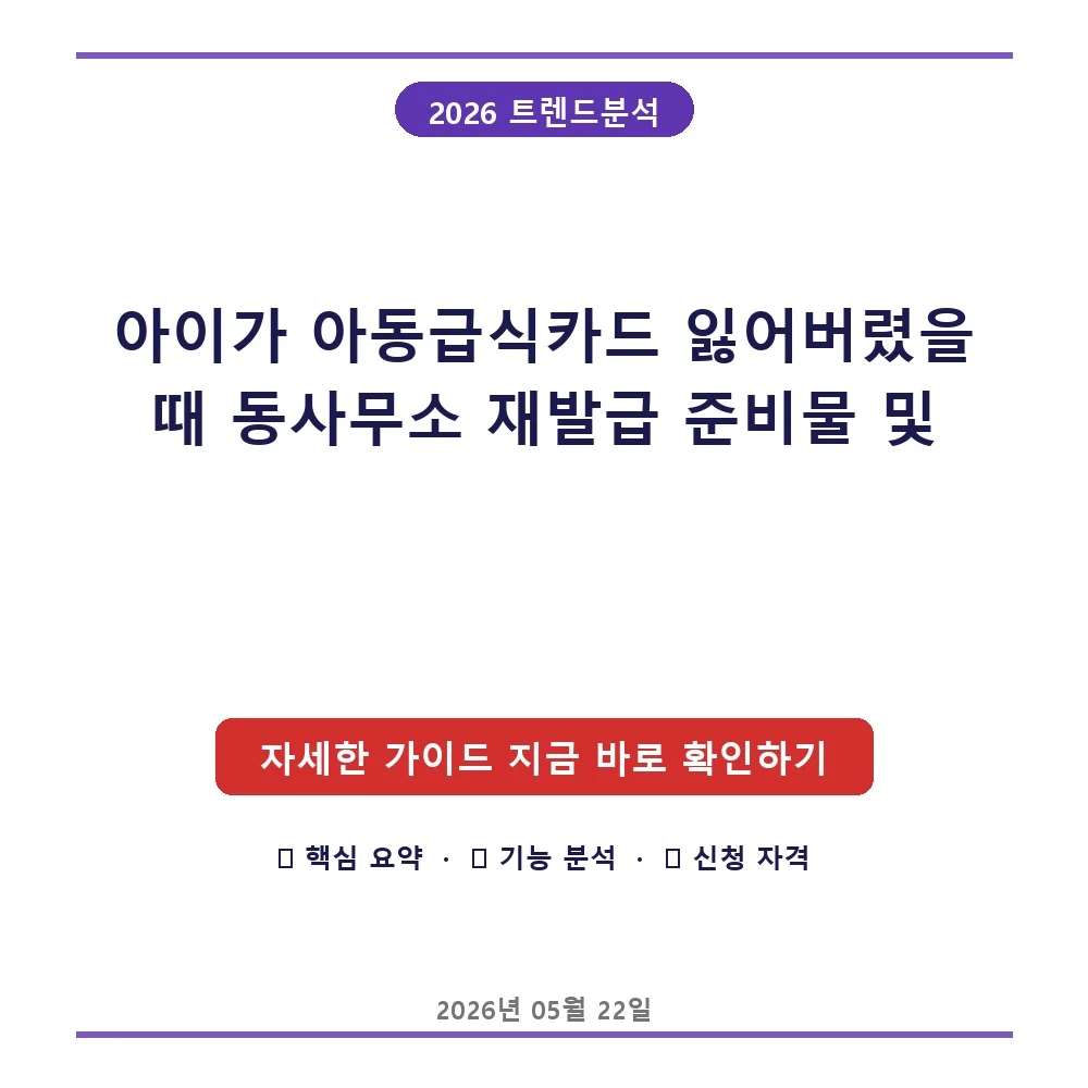 아이가 아동급식카드 잃어버렸을 때 동사무소 재발급 준비물 및 소요시간