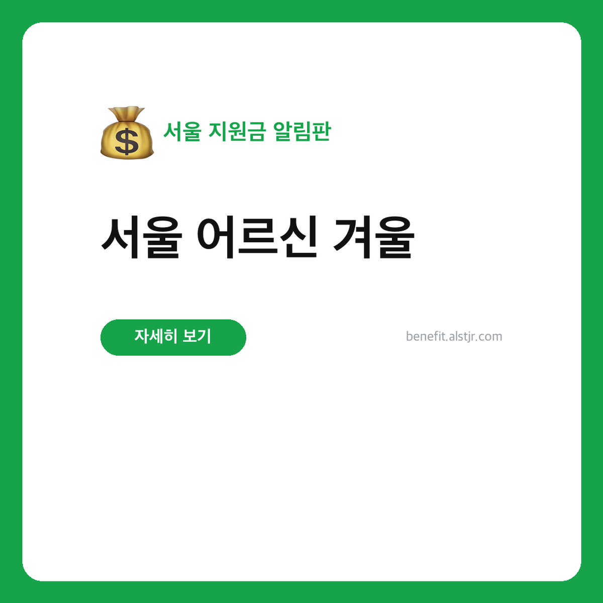 서울 어르신 겨울 냉난방용품, 종로구 대상과 순서