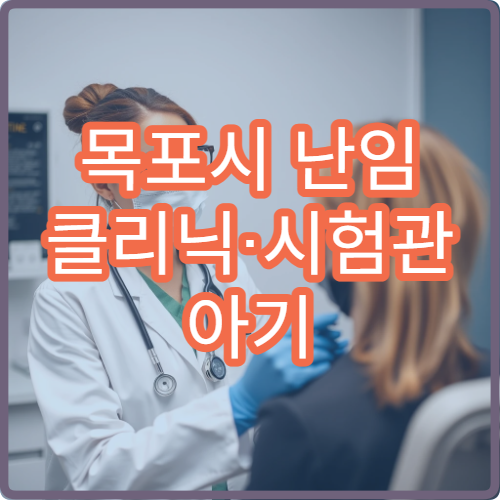 목포시 난임 클리닉·시험관 아기 시술 가능한 병원