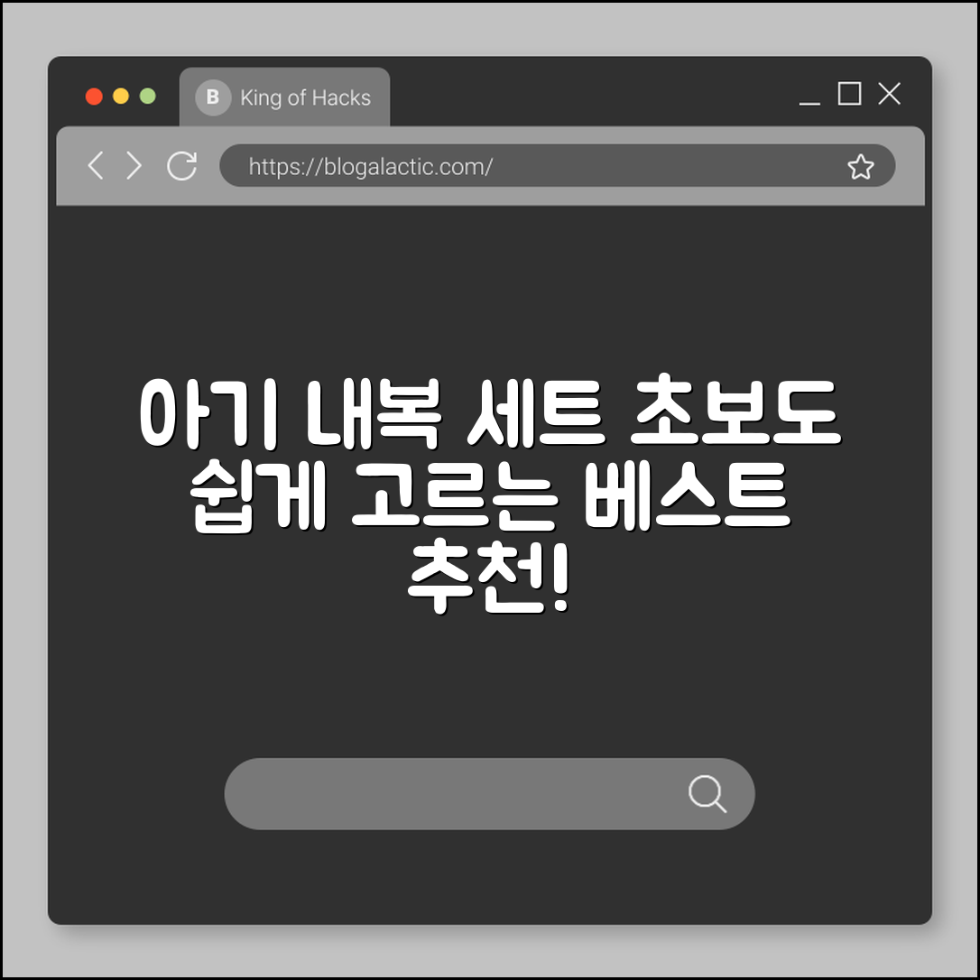초보자도 쉽게 고르는 아기 내복 세트