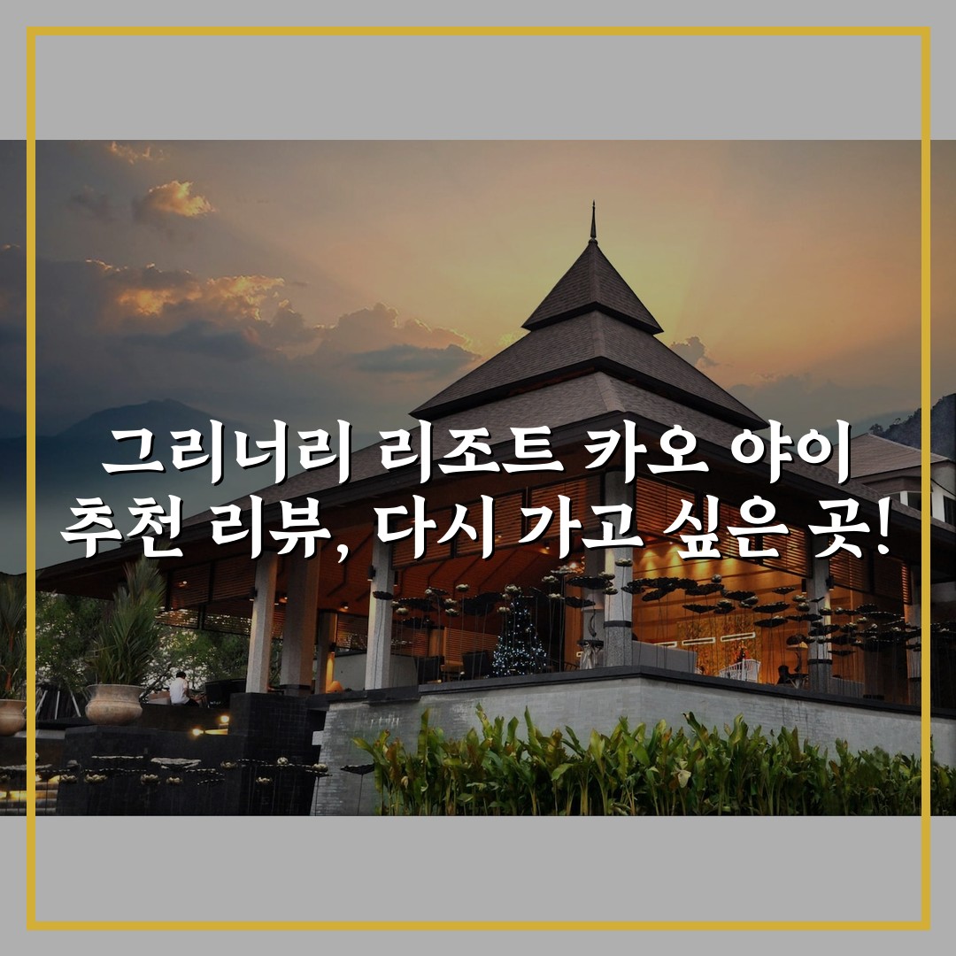 그리너리 리조트 카오 야이 추천 리뷰, 다시 가고 싶은 곳!
