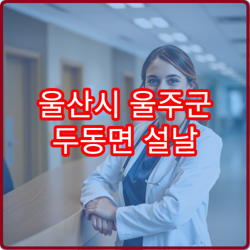 울산시 울주군 두동면 설날 명절 연휴 당번약국 운영시간 안내