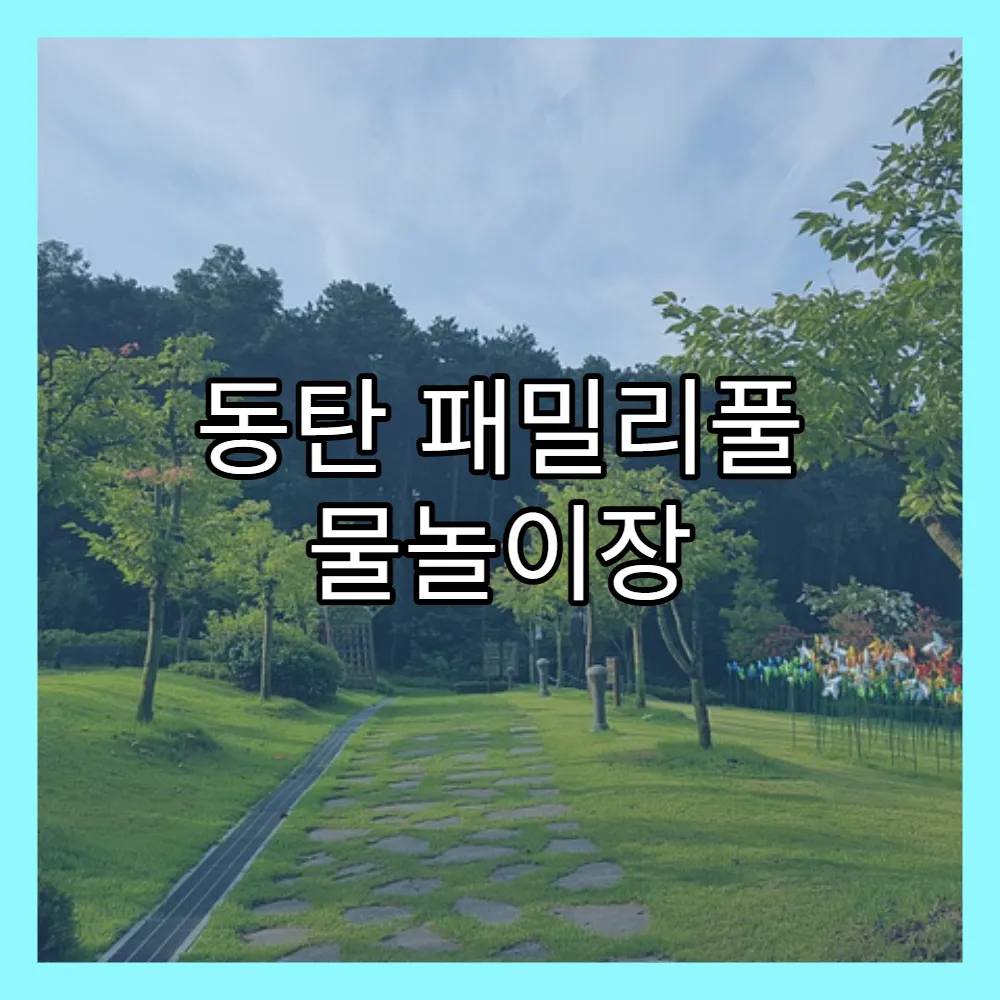 동탄 패밀리풀 물놀이장 시설정보(+아쿠아풀, 유아풀)