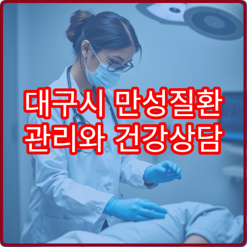 대구시 만성질환 관리와 건강상담 전문 내과 병원