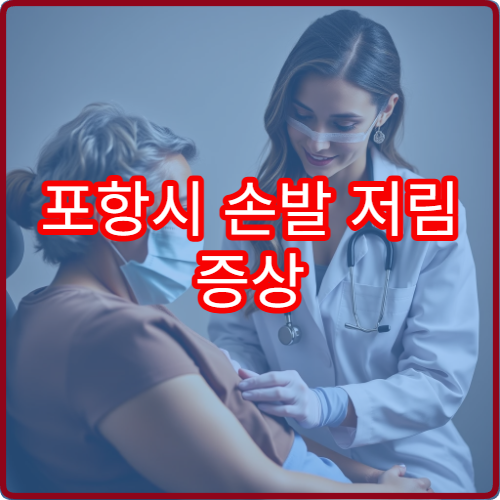 포항시 손발 저림 증상 신경과 정밀 검사 치료 전문 병원