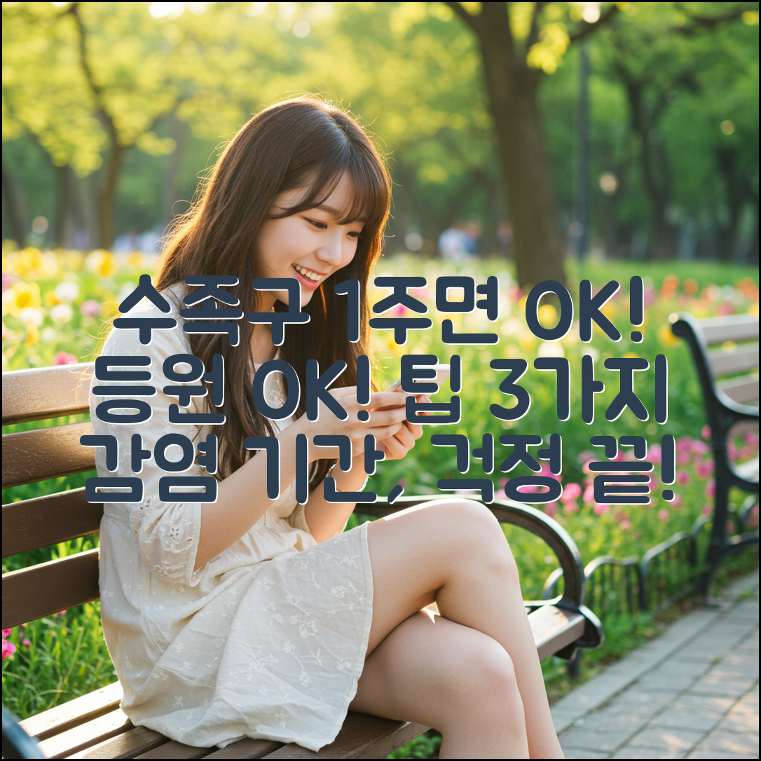 수족구 전염성 기간: 1주! 등원 확인서 발급 팁 3가지