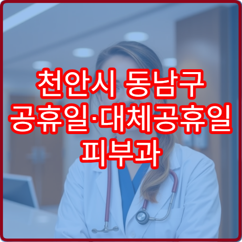 천안시 동남구 공휴일·대체공휴일 피부과 진료 병원 아토피·두드러기 상담
