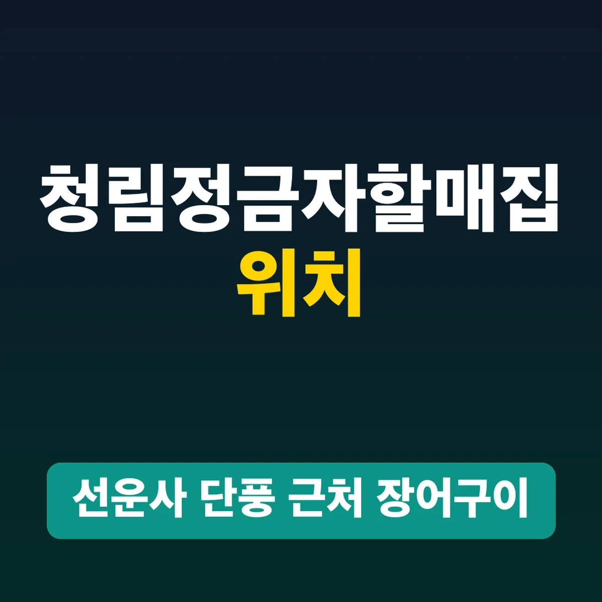청림정금자할매집 위치, 선운사 단풍 근처 장어구이