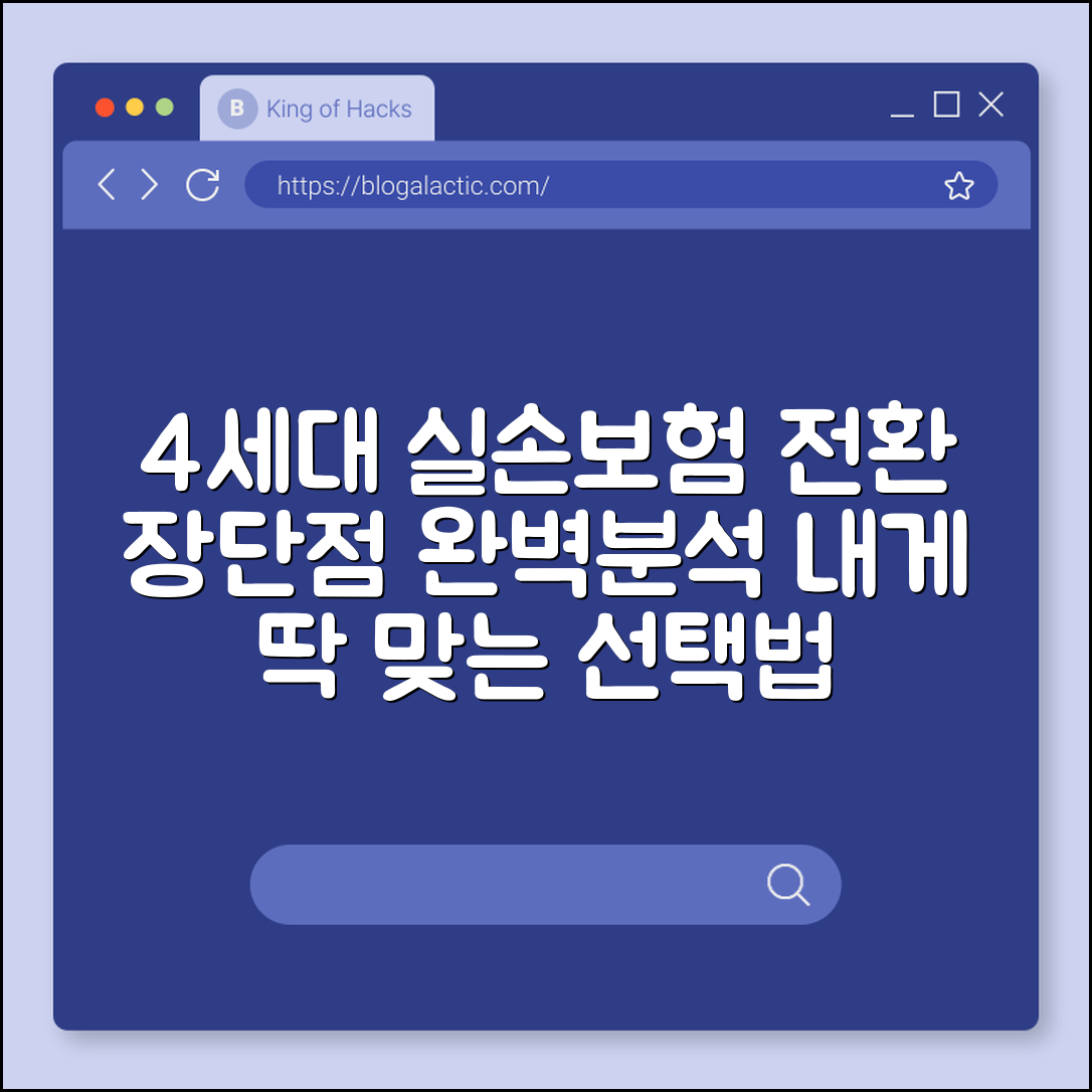 4세대 실손보험 전환 장단점 비교, 내게 맞는 선택은? (보험료 할증, 비급여 진료, 자기 부담금, 착한 실손)