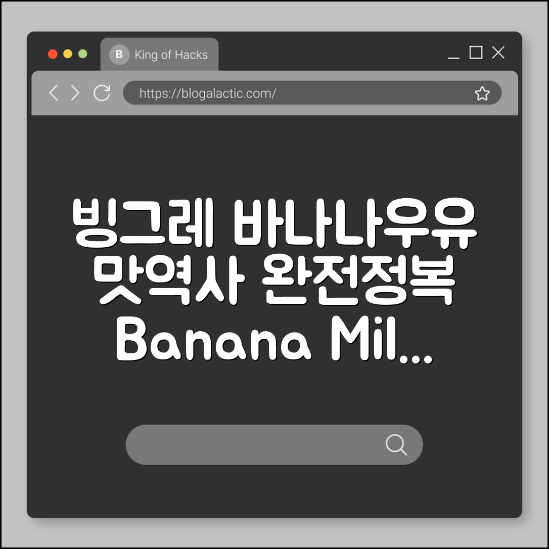빙그레 바나나우유 마스터하기: 맛과 역사 완전정복