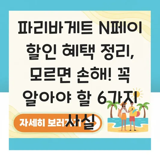 파리바게트 N페이 할인 혜택 정리