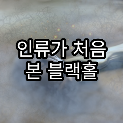 인류가 처음 본 블랙홀 사진의 의미