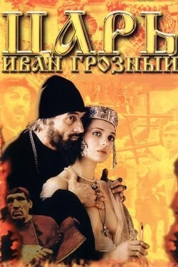 Царь Иван Грозный